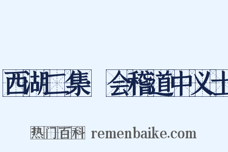 西湖二集·会稽道中义士是什么意思的图片
